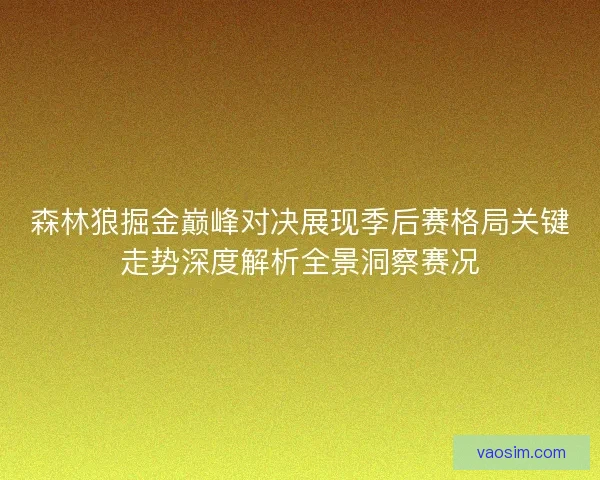森林狼掘金巅峰对决展现季后赛格局关键走势深度解析全景洞察赛况
