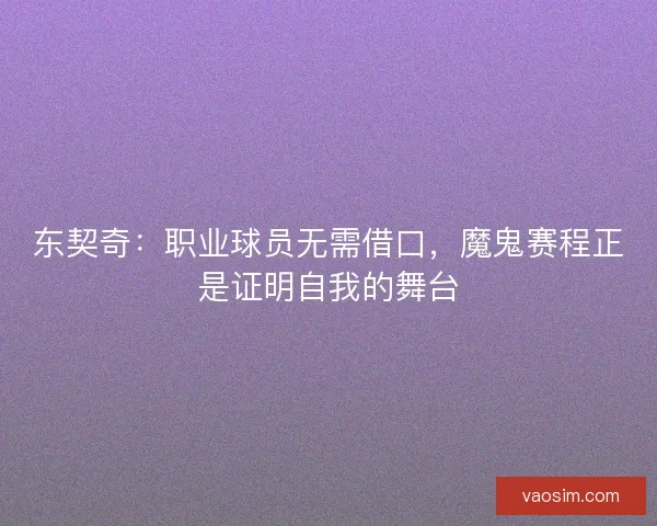 东契奇：职业球员无需借口，魔鬼赛程正是证明自我的舞台