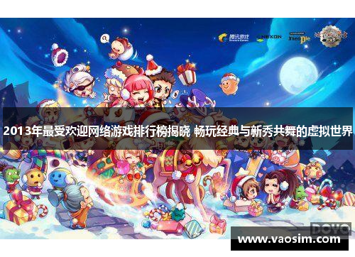 2013年最受欢迎网络游戏排行榜揭晓 畅玩经典与新秀共舞的虚拟世界