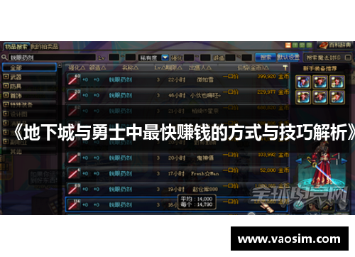《地下城与勇士中最快赚钱的方式与技巧解析》