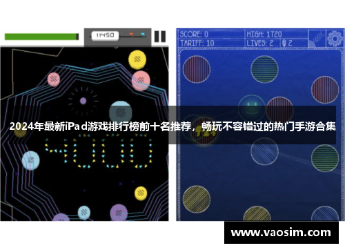 2024年最新iPad游戏排行榜前十名推荐，畅玩不容错过的热门手游合集