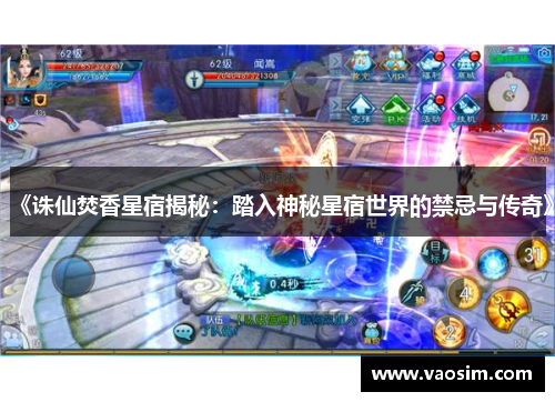 《诛仙焚香星宿揭秘：踏入神秘星宿世界的禁忌与传奇》