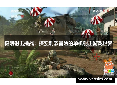 极限射击挑战：探索刺激冒险的单机射击游戏世界