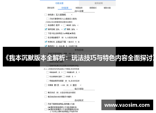 《我本沉默版本全解析：玩法技巧与特色内容全面探讨》