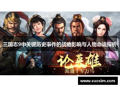 三国志9中关键历史事件的战略影响与人物命运探析