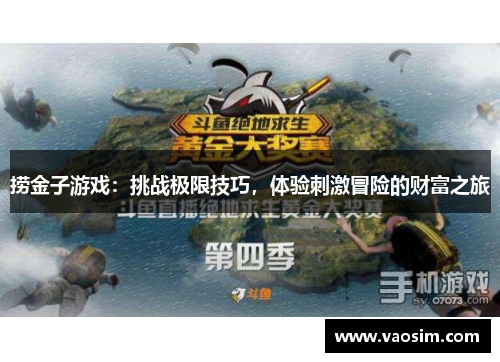 捞金子游戏：挑战极限技巧，体验刺激冒险的财富之旅