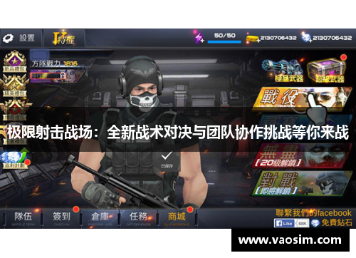 极限射击战场：全新战术对决与团队协作挑战等你来战