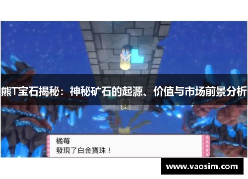 熊T宝石揭秘：神秘矿石的起源、价值与市场前景分析