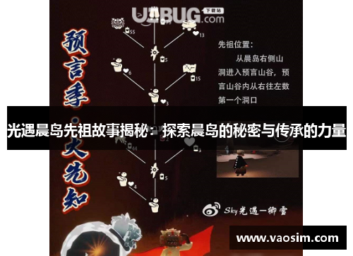 光遇晨岛先祖故事揭秘：探索晨岛的秘密与传承的力量