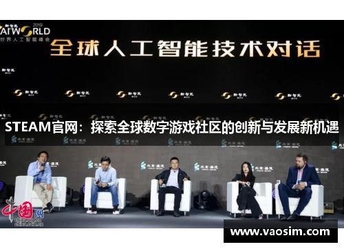 STEAM官网：探索全球数字游戏社区的创新与发展新机遇