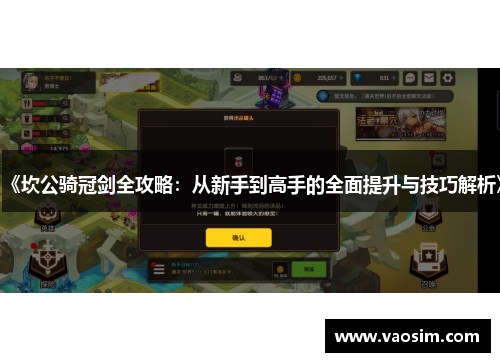 《坎公骑冠剑全攻略：从新手到高手的全面提升与技巧解析》