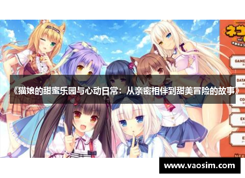 《猫娘的甜蜜乐园与心动日常：从亲密相伴到甜美冒险的故事》