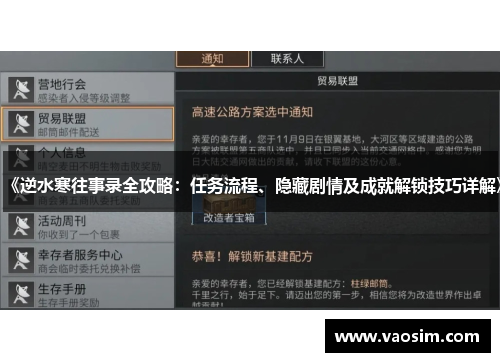 《逆水寒往事录全攻略：任务流程、隐藏剧情及成就解锁技巧详解》