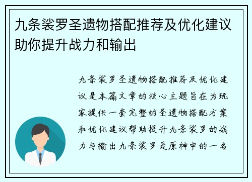 九条裟罗圣遗物搭配推荐及优化建议助你提升战力和输出