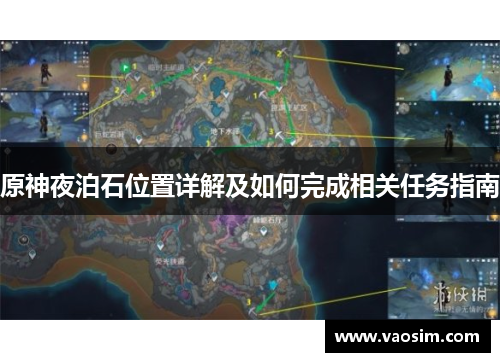原神夜泊石位置详解及如何完成相关任务指南