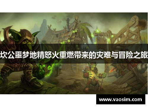 坎公噩梦地精怒火重燃带来的灾难与冒险之旅