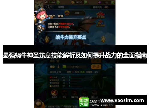 最强蜗牛神圣龙息技能解析及如何提升战力的全面指南