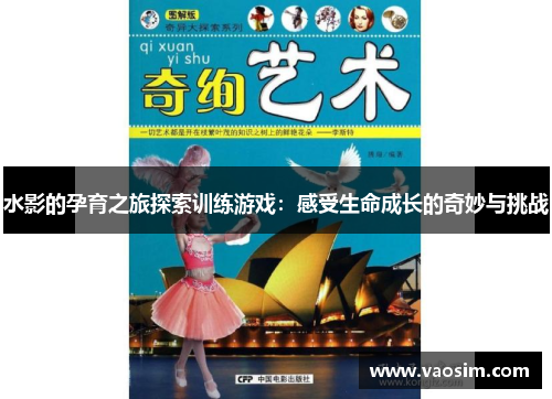 水影的孕育之旅探索训练游戏：感受生命成长的奇妙与挑战