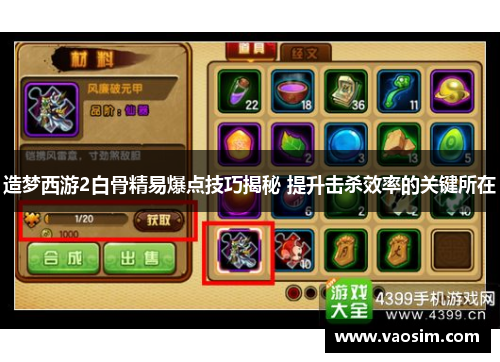 造梦西游2白骨精易爆点技巧揭秘 提升击杀效率的关键所在