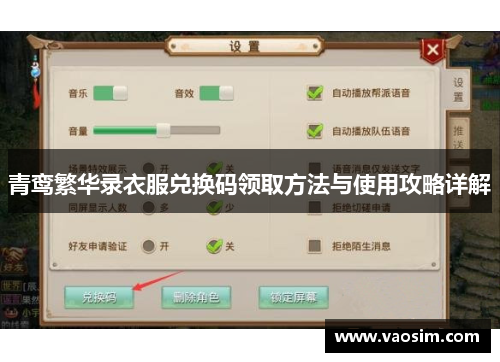 青鸾繁华录衣服兑换码领取方法与使用攻略详解