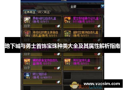 地下城与勇士首饰宝珠种类大全及其属性解析指南