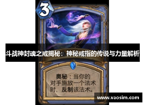斗战神封魂之戒揭秘：神秘戒指的传说与力量解析