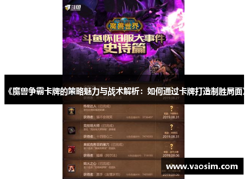《魔兽争霸卡牌的策略魅力与战术解析：如何通过卡牌打造制胜局面》