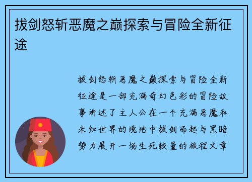 拔剑怒斩恶魔之巅探索与冒险全新征途