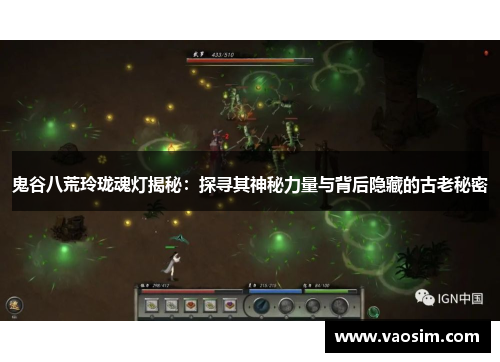 鬼谷八荒玲珑魂灯揭秘：探寻其神秘力量与背后隐藏的古老秘密