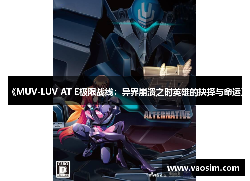 《MUV-LUV AT E极限战线：异界崩溃之时英雄的抉择与命运》
