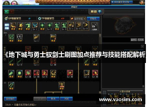 《地下城与勇士驭剑士刷图加点推荐与技能搭配解析》