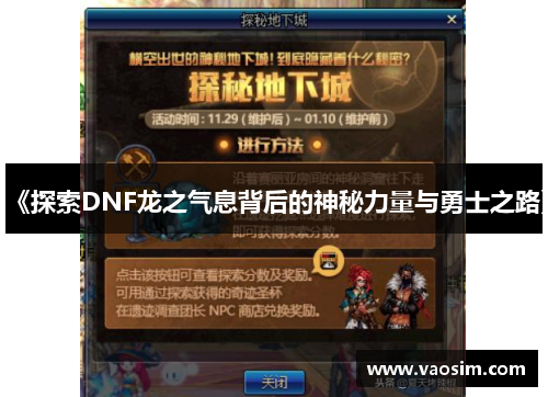 《探索DNF龙之气息背后的神秘力量与勇士之路》