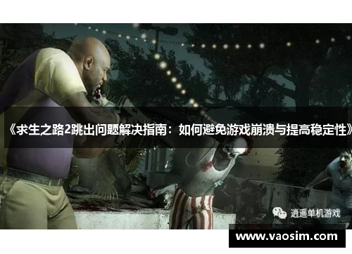 《求生之路2跳出问题解决指南：如何避免游戏崩溃与提高稳定性》