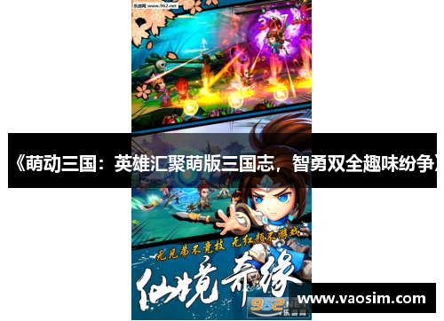 《萌动三国：英雄汇聚萌版三国志，智勇双全趣味纷争》