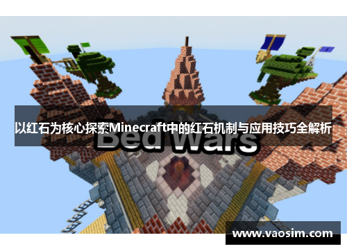 以红石为核心探索Minecraft中的红石机制与应用技巧全解析