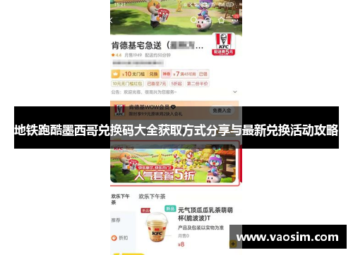 地铁跑酷墨西哥兑换码大全获取方式分享与最新兑换活动攻略
