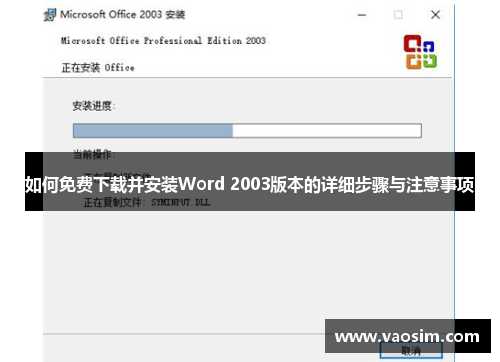 如何免费下载并安装Word 2003版本的详细步骤与注意事项