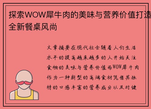 探索WOW犀牛肉的美味与营养价值打造全新餐桌风尚