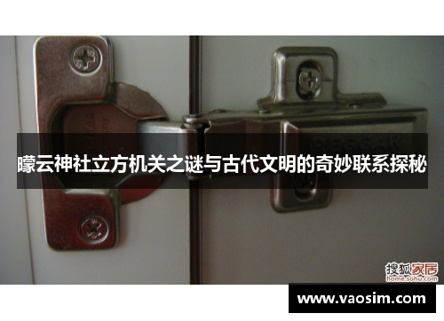 曚云神社立方机关之谜与古代文明的奇妙联系探秘