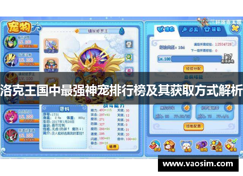 洛克王国中最强神宠排行榜及其获取方式解析