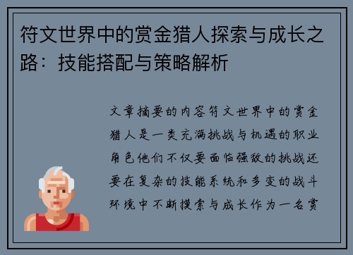 符文世界中的赏金猎人探索与成长之路：技能搭配与策略解析