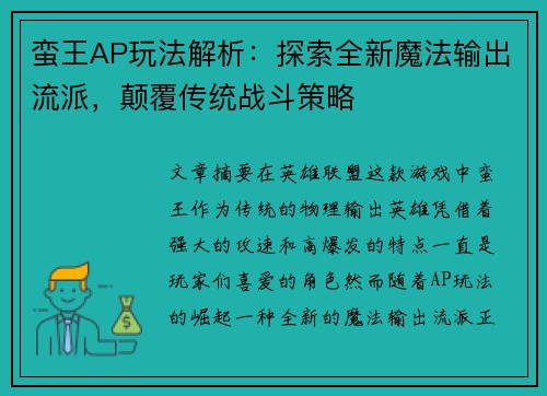蛮王AP玩法解析：探索全新魔法输出流派，颠覆传统战斗策略