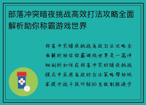 部落冲突暗夜挑战高效打法攻略全面解析助你称霸游戏世界