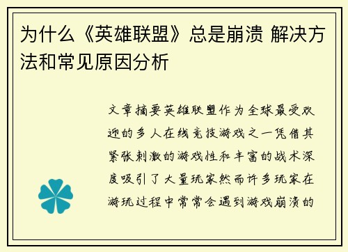 为什么《英雄联盟》总是崩溃 解决方法和常见原因分析