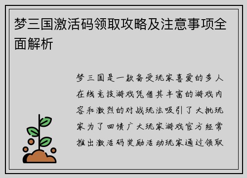 梦三国激活码领取攻略及注意事项全面解析