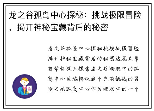 龙之谷孤岛中心探秘：挑战极限冒险，揭开神秘宝藏背后的秘密