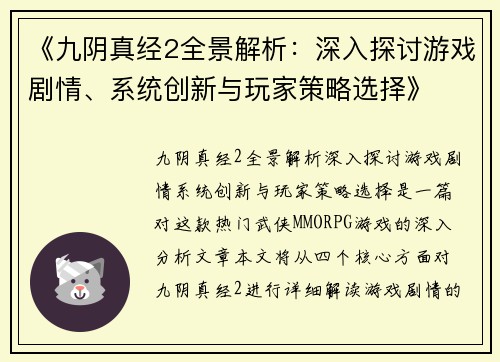《九阴真经2全景解析：深入探讨游戏剧情、系统创新与玩家策略选择》
