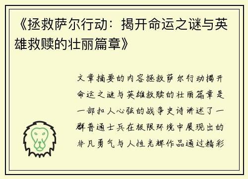 《拯救萨尔行动：揭开命运之谜与英雄救赎的壮丽篇章》
