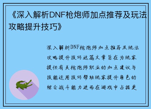 《深入解析DNF枪炮师加点推荐及玩法攻略提升技巧》