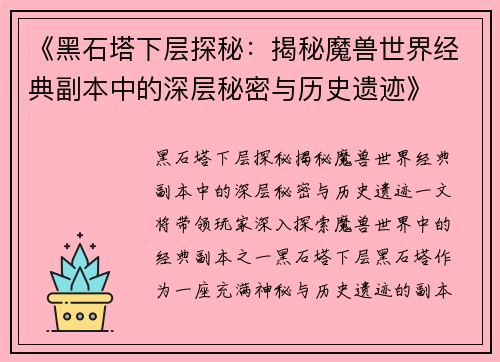 《黑石塔下层探秘：揭秘魔兽世界经典副本中的深层秘密与历史遗迹》